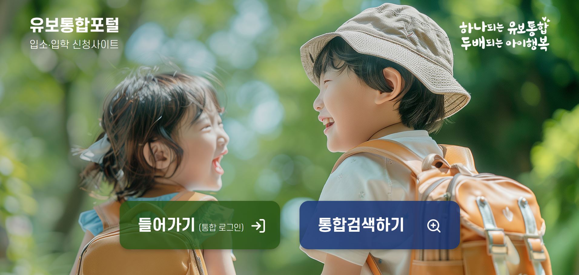 유보통합포털-입소-입학-신청사이트