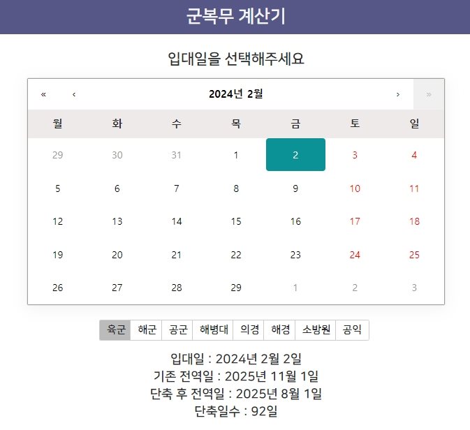 군복무계산기 입니다