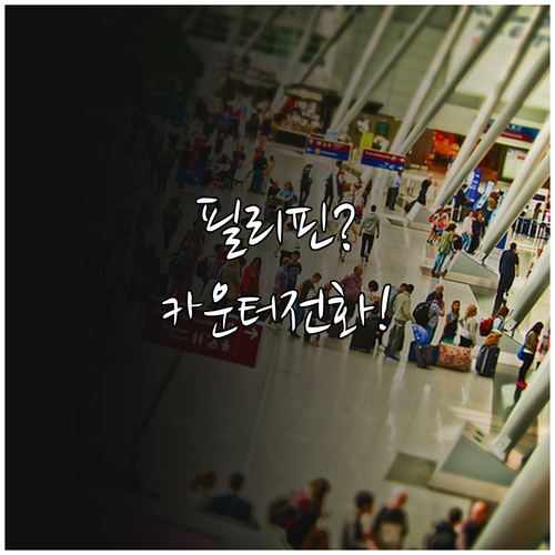 필리핀항공 인천공항 카운터 위치 및 ..