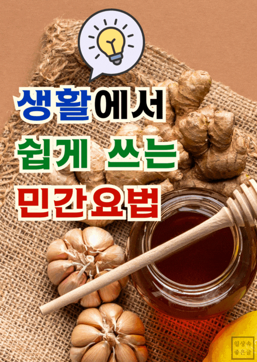 생강, 꿀, 마늘로 구성된 전통 민간요법 소개 이미지