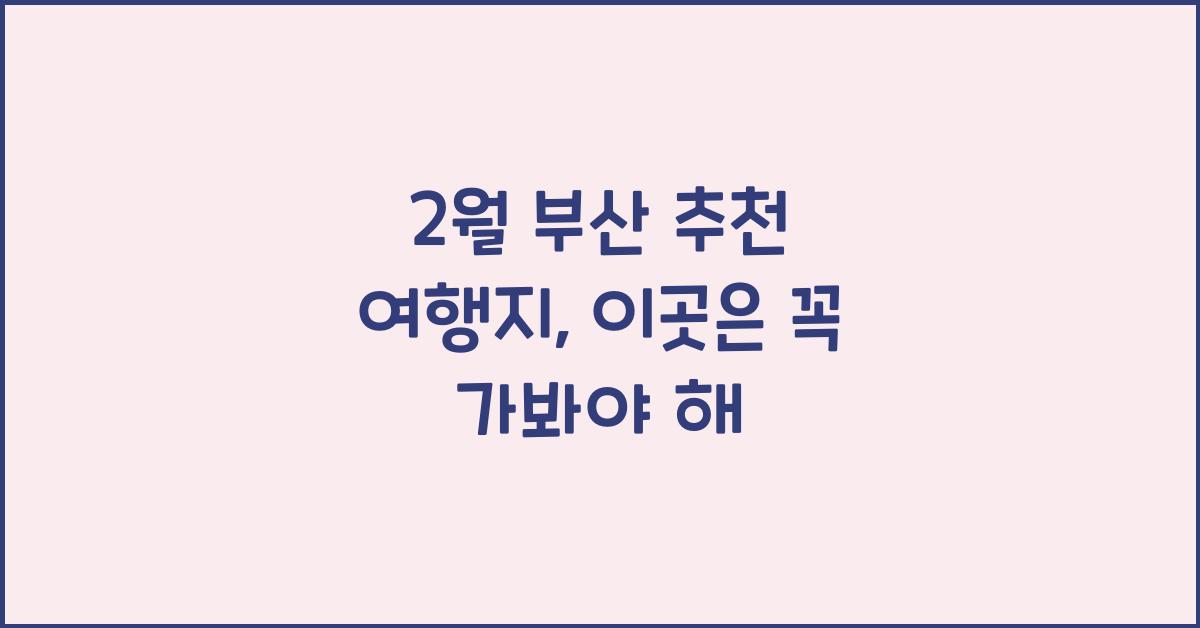 2월 부산 추천 여행지