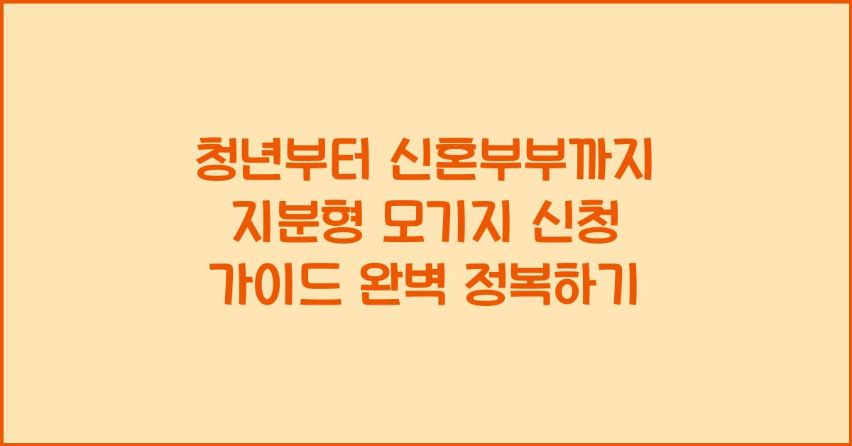 청년부터 신혼부부까지! 지분형 모기지 신청 가이드
