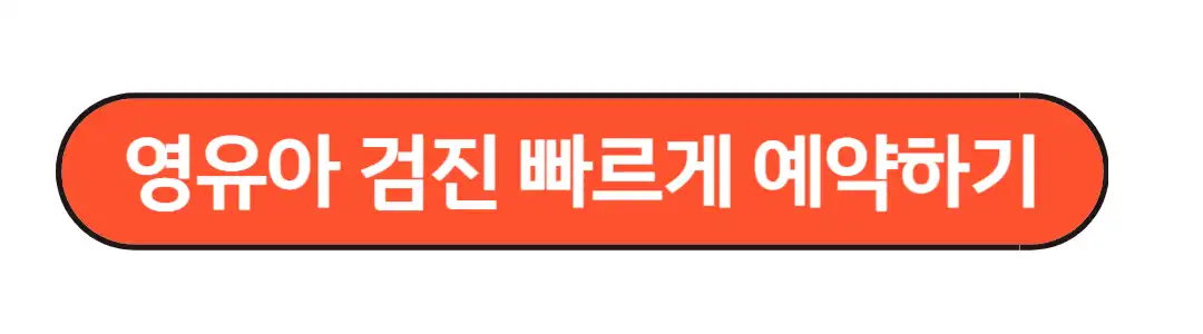 영유아검사 빠르게 예약