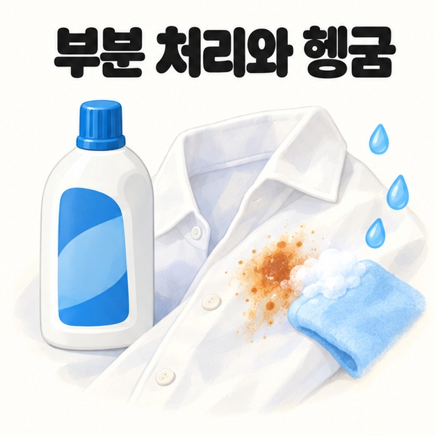 의류용 녹 제거제로 얼룩을 부분 처리한 뒤 헹구는 그림