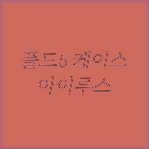 폴드5 케이스, 아이루스 슬림핏 가죽..