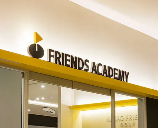 프렌즈아카데미 지축점