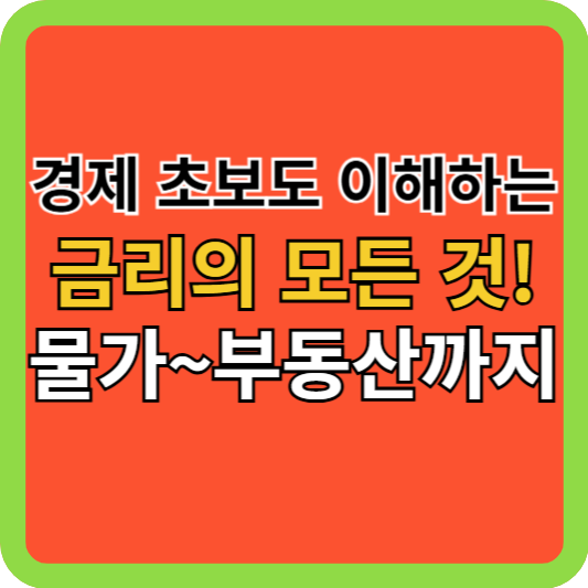 경제 초보도 이해하는 금리의 모든 것! 물가~부동산까지