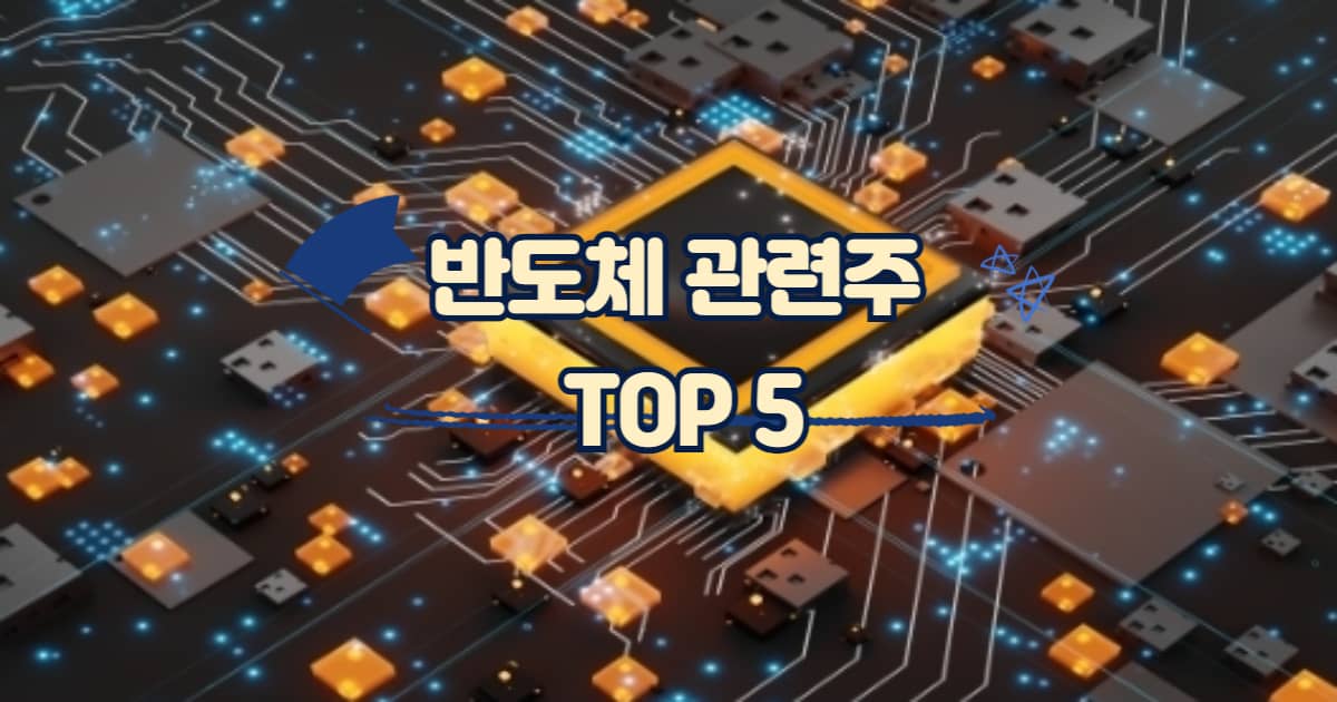 반도체 관련주 썸네일 이미지