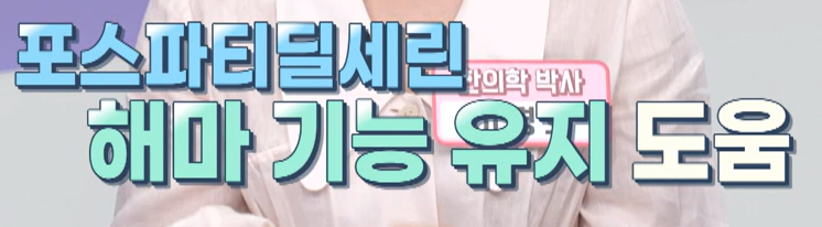 포스파티딜 세린 효능