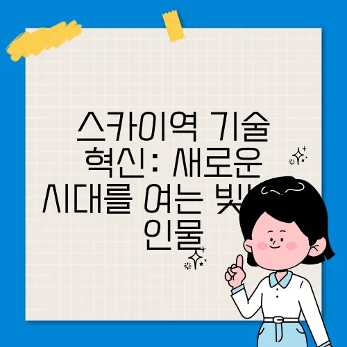 스카이역 기술 혁신: 새로운 시대를 여는 빛나는 인물