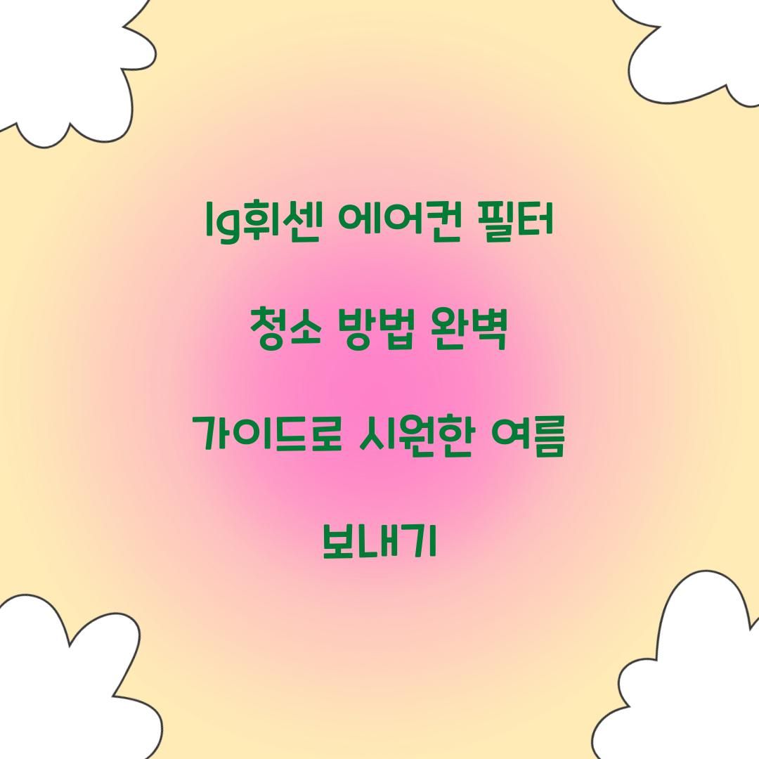 lg휘센 에어컨 필터 청소 방법