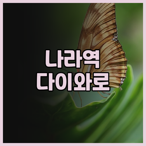 나라역 근처 추천 호텔 Daiwa R