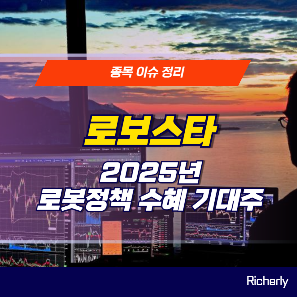 로보스타 로봇기대주