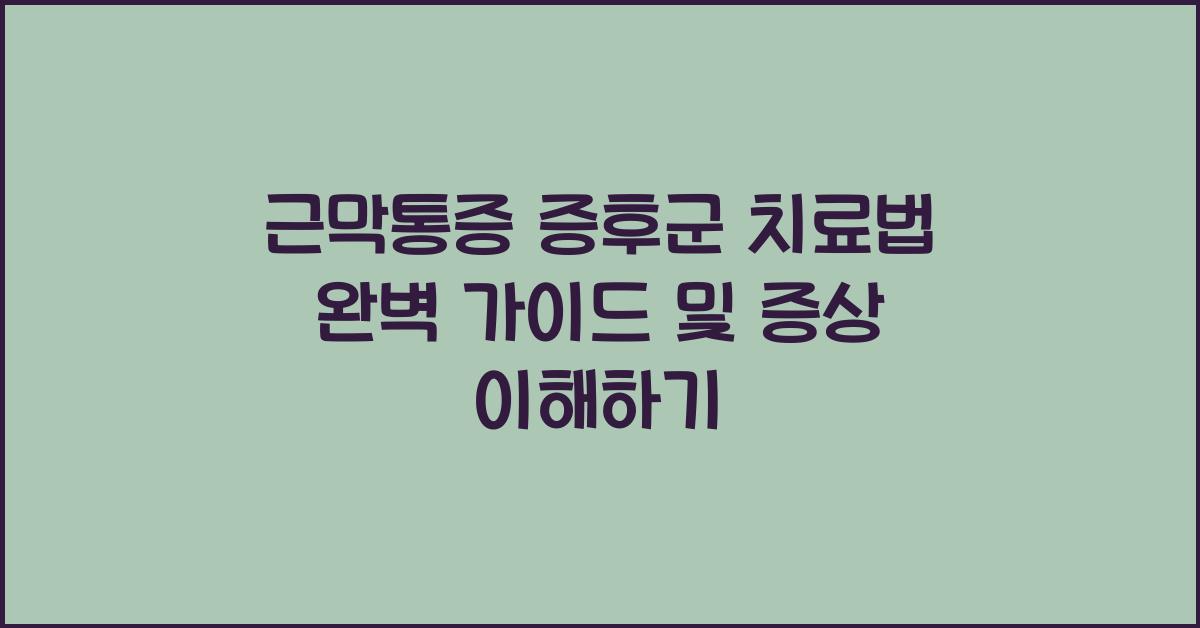 근막통증 증후군 치료법