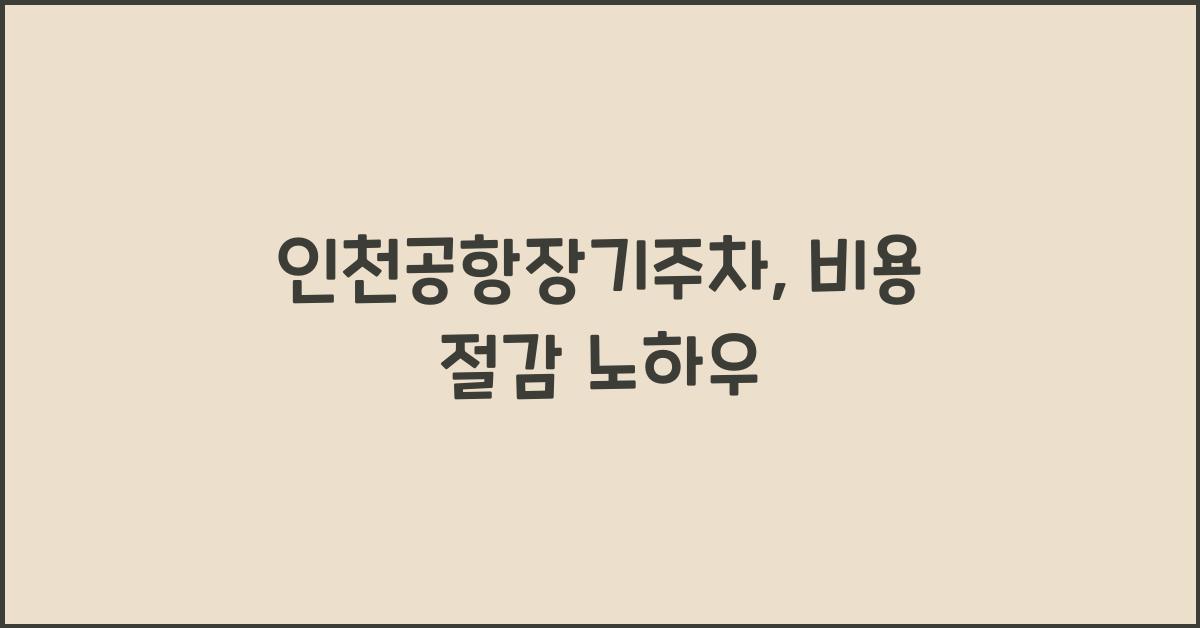 인천공항장기주차