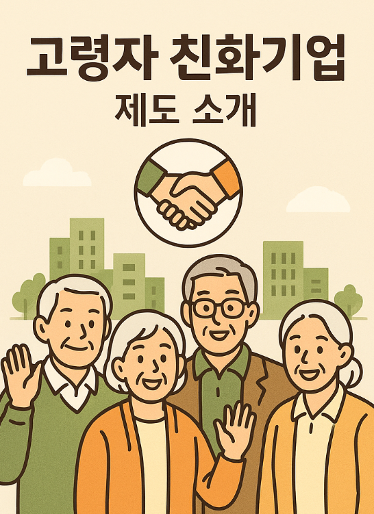 고령자 친화기업 제도 소개