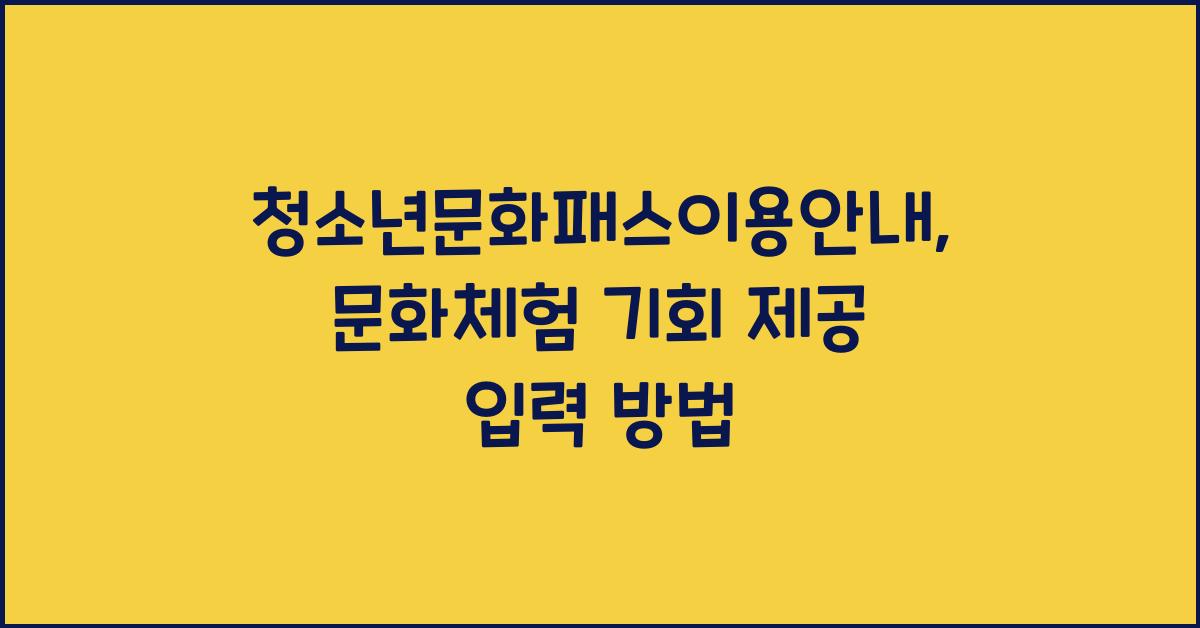 청소년문화패스이용안내