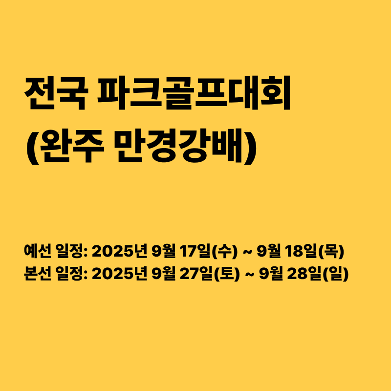 완주만경강배전국파크골프대회