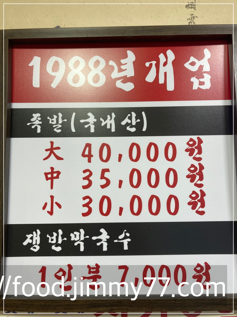 원당 소문난왕족발