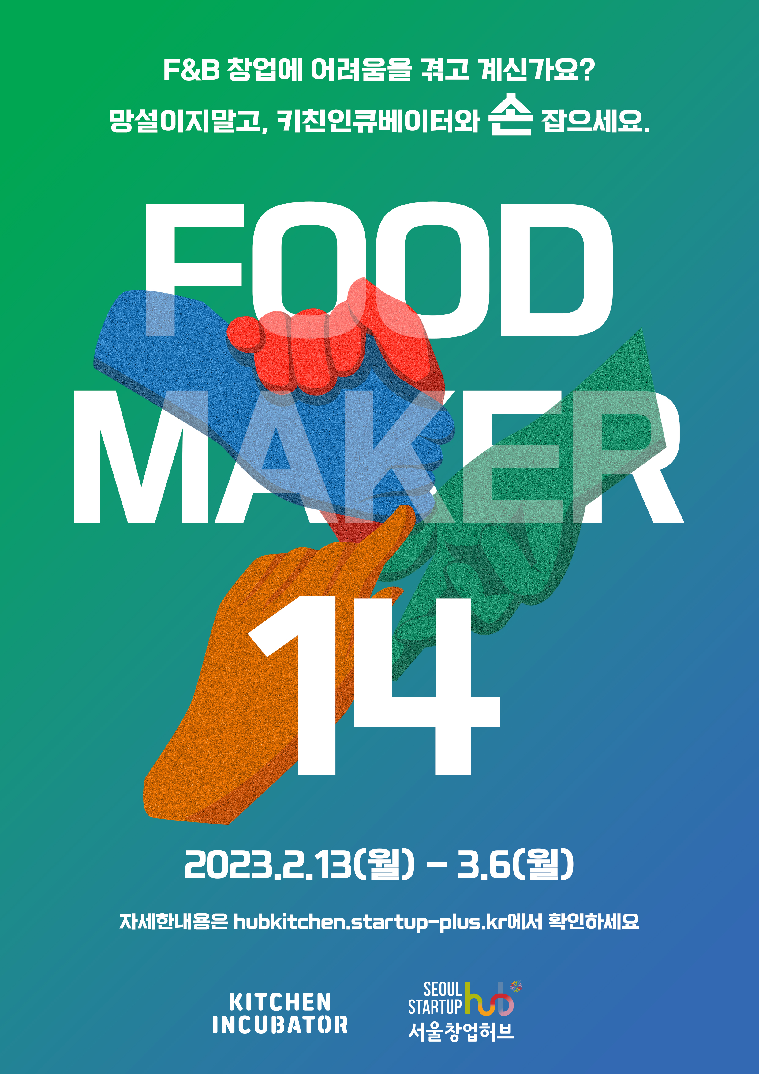 2023년 서울시 키친인큐베이터 푸드메이커 14기 모집 공고안내