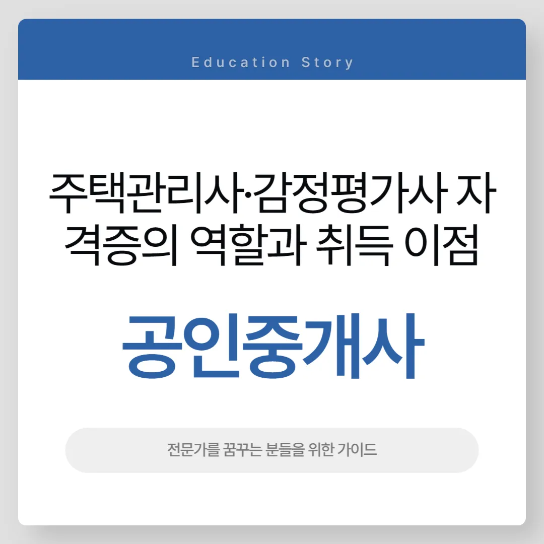 부동산 시장 변화에 따른 공인중개사·주택관리사·감정평가사 자격증의 역할과 취득 이점