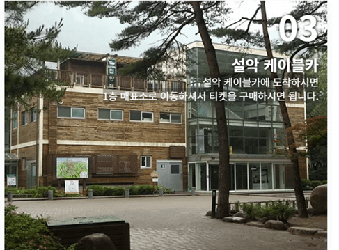 설악산 케이블카 요금