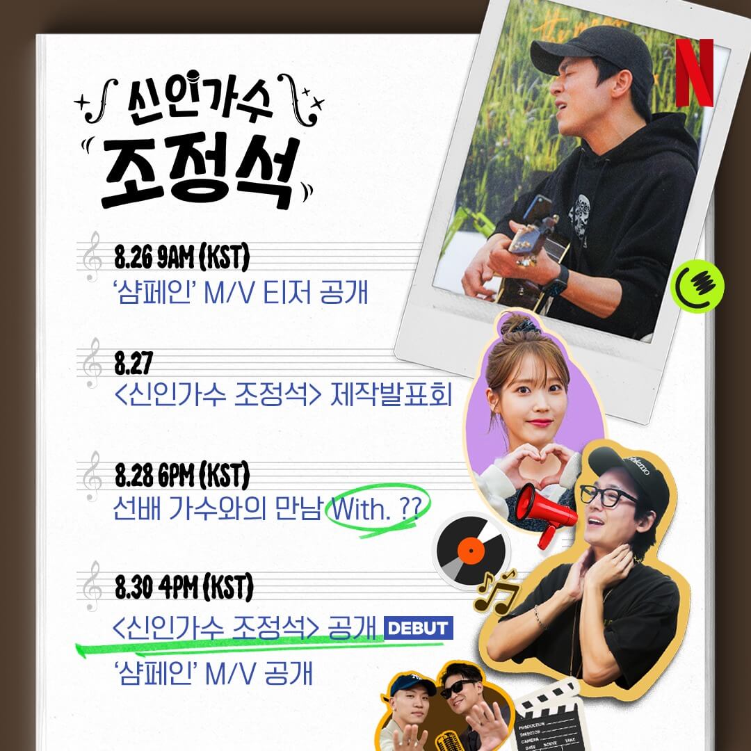 신인가수 조정석 샴페인