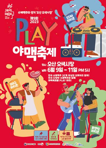 2023 오산 PLAY 야맥축제 섬네일