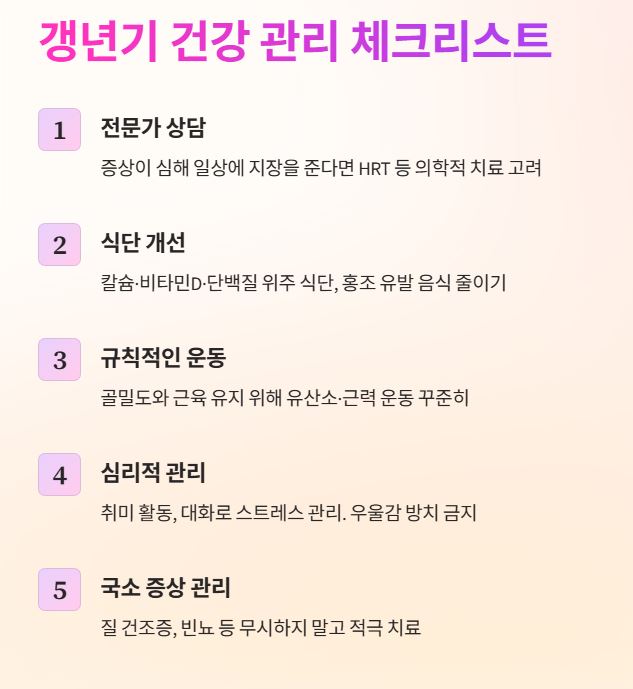 갱년기 건강 체크리스트