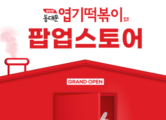 성수, 엽기떡볶이