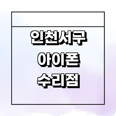 인천 서구 아이폰수리