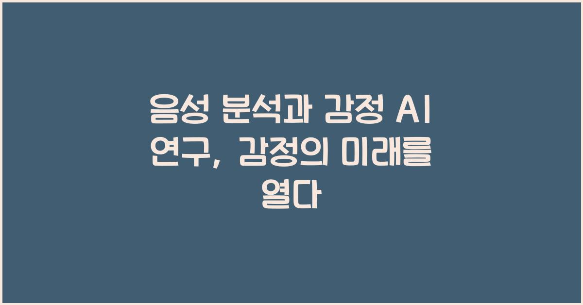 음성 분석과 감정 AI 연구