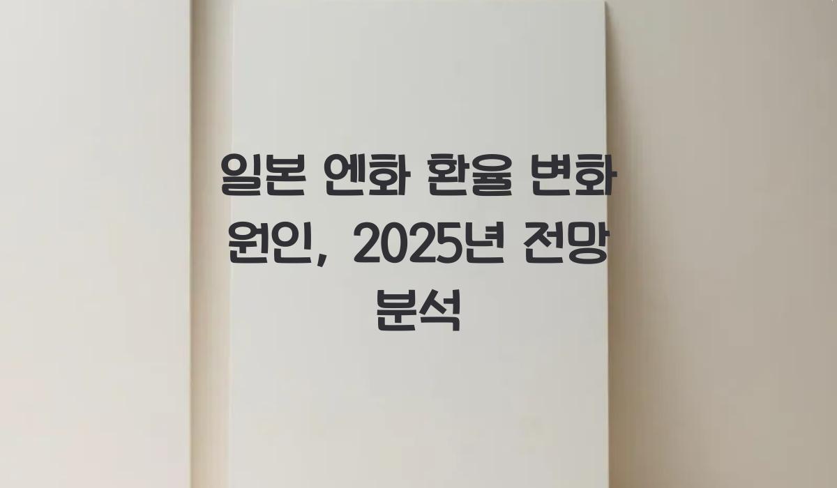 일본 엔화 환율 변화 원인