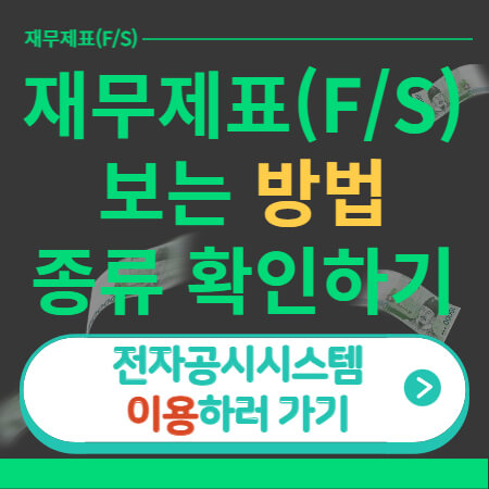 재무제표(F/S) 보는 법-썸네일-이미지