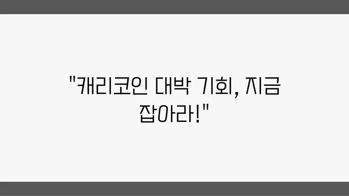 업비트 캐리프로토콜 코인 시세 및 스왑 에어드랍 정보