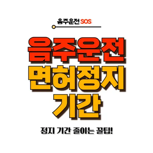 음주운전 면허정지 기간
