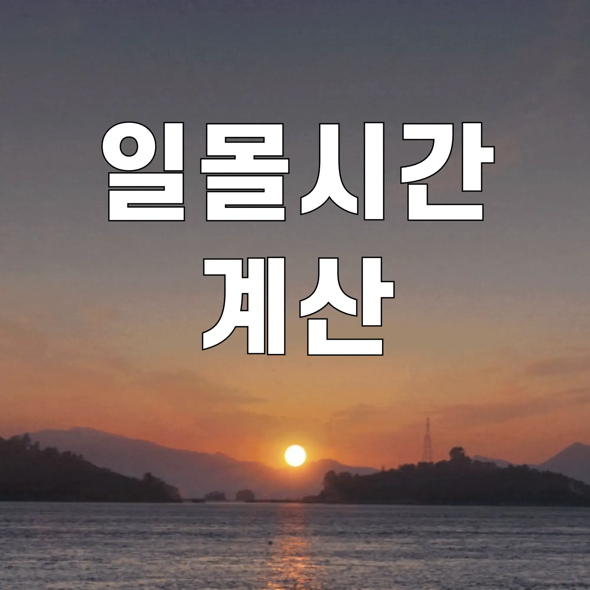 일몰시간-계산