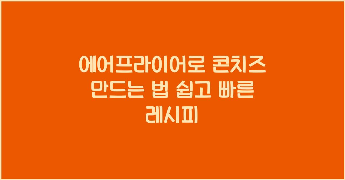 에어프라이어로 콘치즈 만드는 법