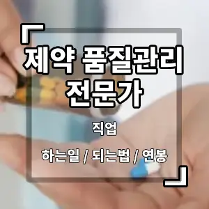 제약품질관리전문가
