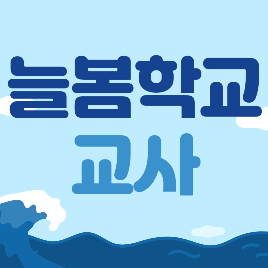 늘봄학교 교사