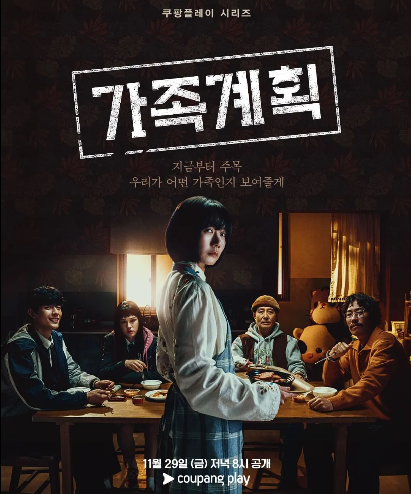 쿠팡플레이 ott 드라마 가족계획