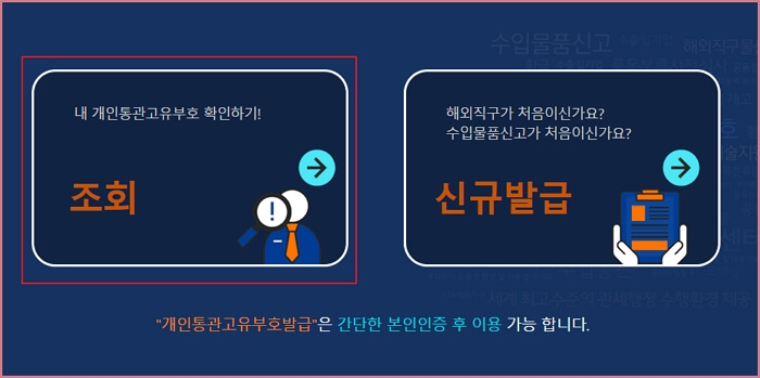 개인통관고유번호-발급-조회