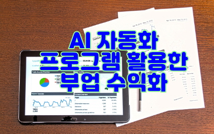 부업자동화 수익 올리기- 무료 AI 툴 썸네일