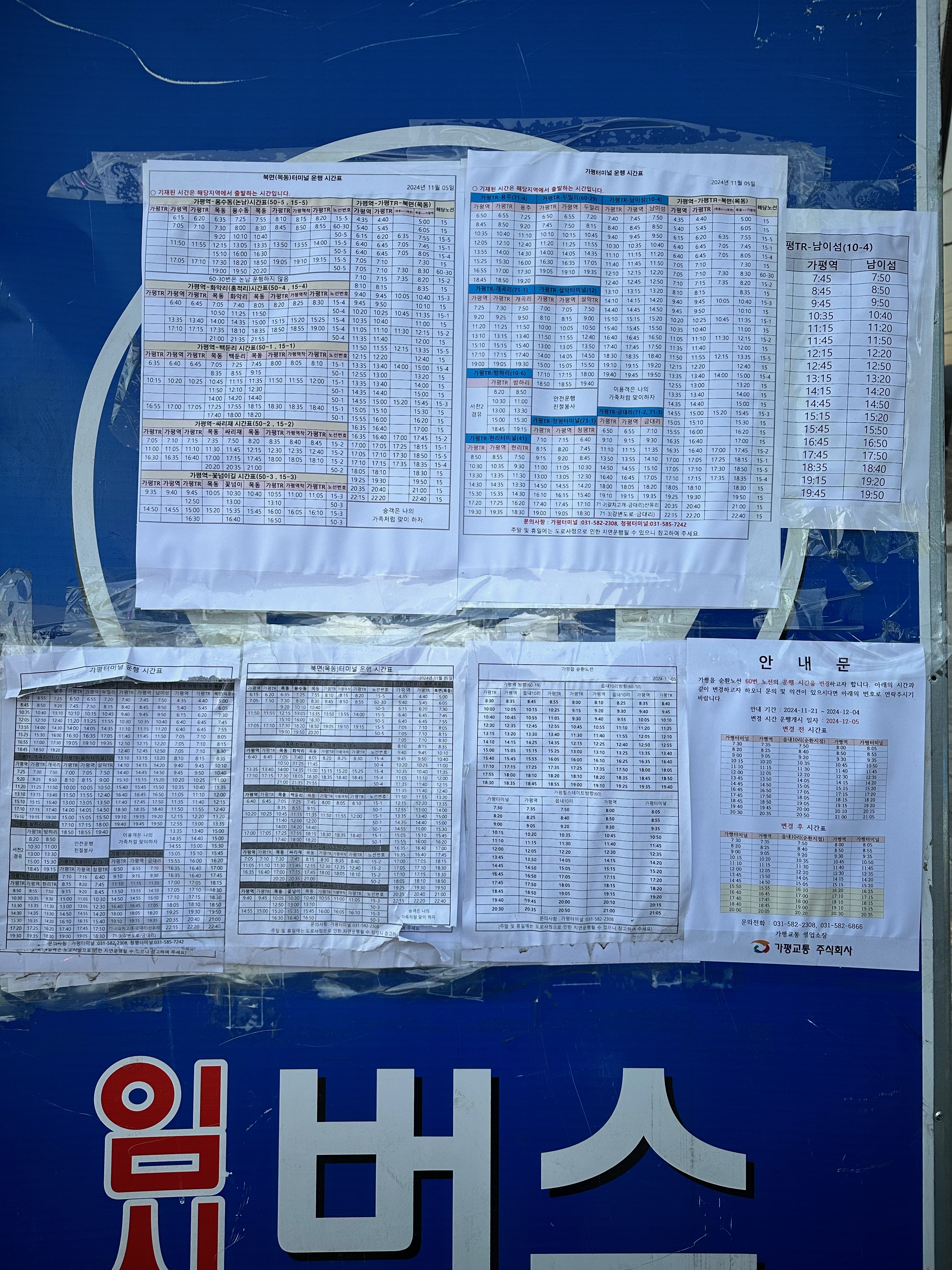 가평역 앞 버스시간표