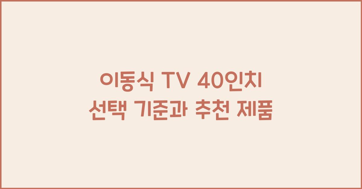이동식 tv 40인치