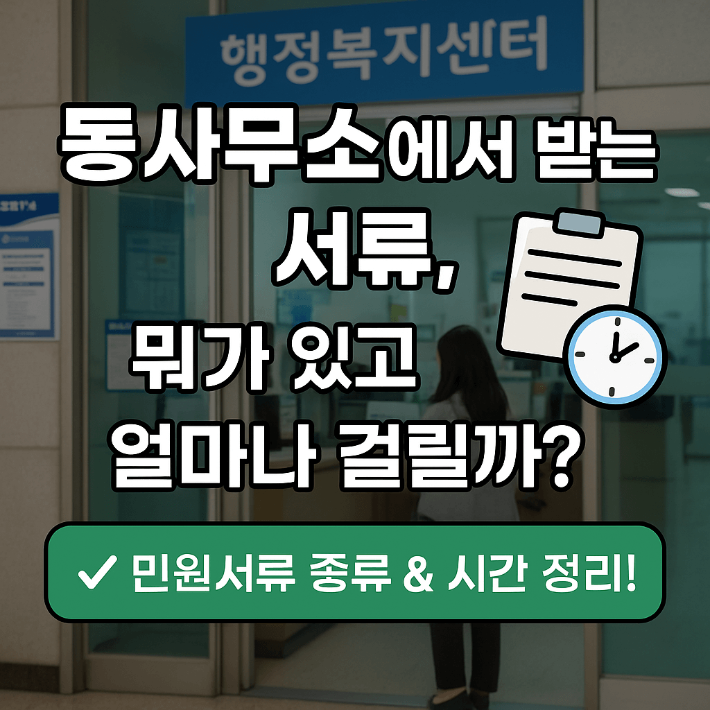 동사무소 민원서류 종류&middot;발급시간 총정리