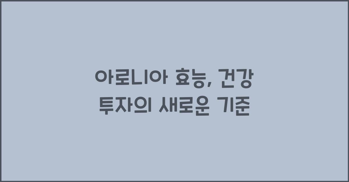 아로니아 효능