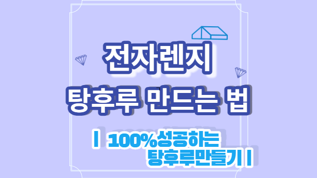 전자렌지 탕후루 만드는법