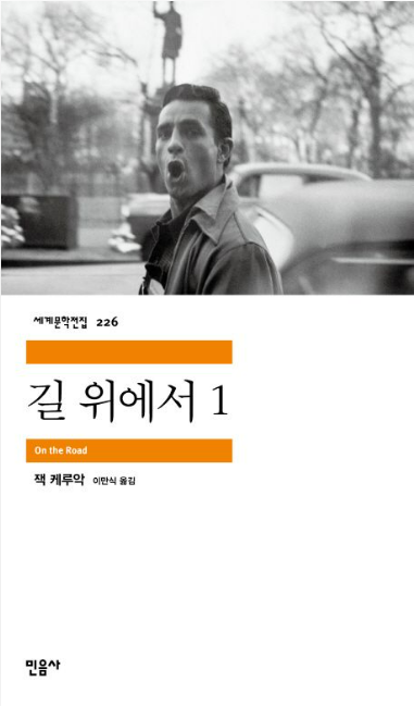 《길 위에서》 &ndash; 잭 케루악 관련 사진