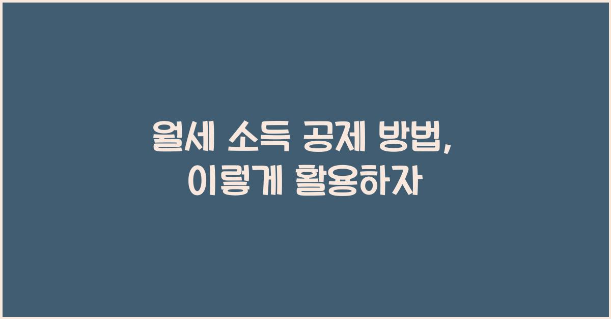 월세 소득 공제 방법